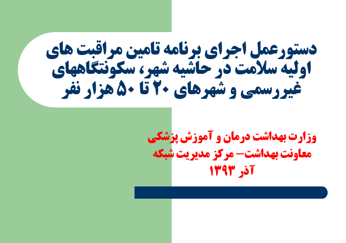 دانلود-پاورپوینت-دستورعمل-اجرای-برنامه-تامین-مراقبت-هاي-اوليه-سلامت